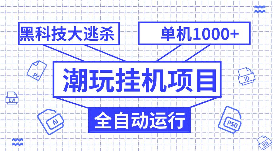 潮玩挂机项目，全自动黑科技大逃杀，单机收益1000+，无限多开窗口-享创网