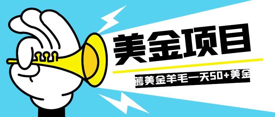 零投入轻松薅国外任务网站羊毛   单号轻松五美金   可批量多开一天50+美金-享创网