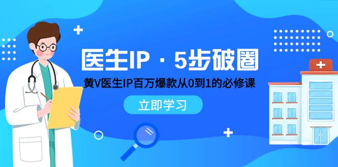 医生IP·5步破圈：黄V医生IP百万爆款从0到1的必修课 学习内容运营的底层逻辑-享创网