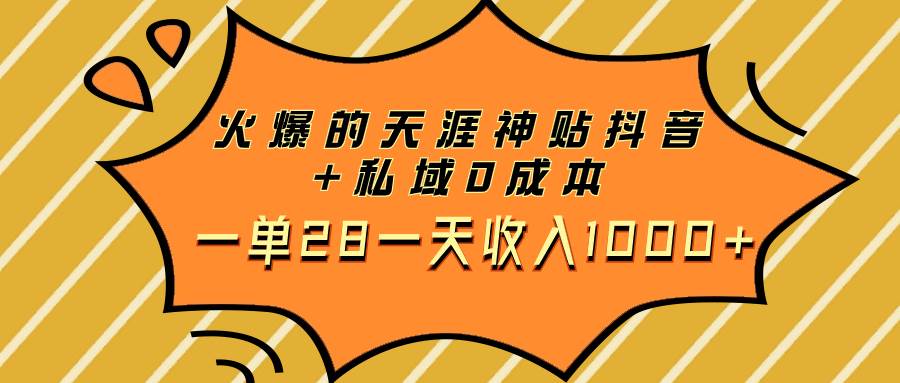 火爆的天涯神贴抖音+私域0成本一单28一天收入1000+-享创网