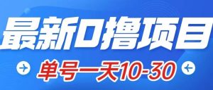 最新0撸小项目:星际公民,单账号一天10-30,可批量操作-享创网