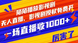 陌陌播放影视剧，无人直播，影视剧授权免费开，一场直播收入1000+-享创网