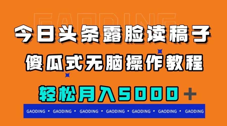 今日头条露脸读稿月入5000＋，傻瓜式无脑操作教程-享创网