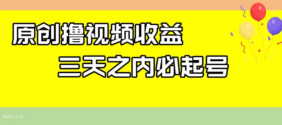 最新撸视频收益玩法，一天轻松200+-享创网