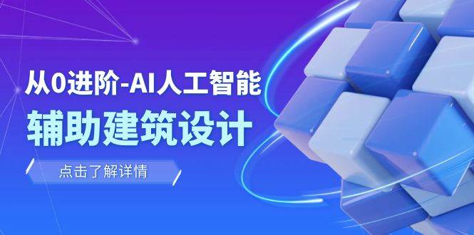 从0进阶：AI·人工智能·辅助建筑设计/室内/景观/规划（22节课）-享创网