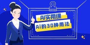 AI·实用课:Al的·30种用法,工作效率提升数倍(31节课)-享创网