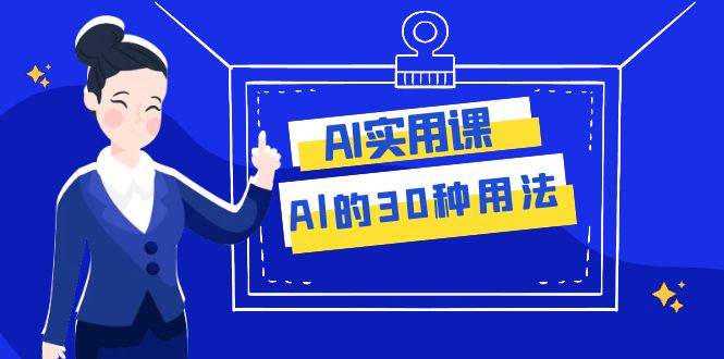 AI·实用课：Al的·30种用法，工作效率提升数倍（31节课）-享创网