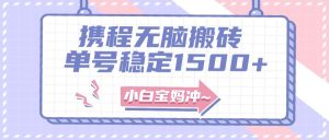 无门槛搬砖项目玩法，无脑搬运复制单号月入1500+，矩阵操作收益更高-享创网