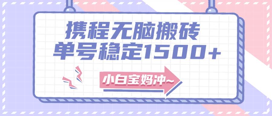 无门槛搬砖项目玩法，无脑搬运复制单号月入1500+，矩阵操作收益更高-享创网