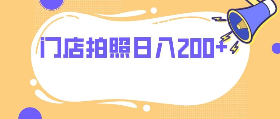 门店拍照 无任何门槛 日入200+-享创网