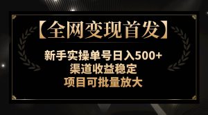 【全网变现首发】新手实操单号日入500+，渠道收益稳定，项目可批量放大-享创网