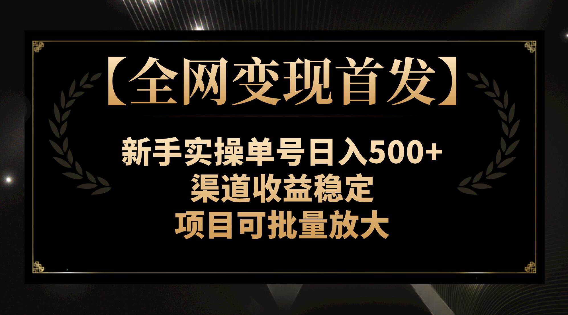【全网变现首发】新手实操单号日入500+，渠道收益稳定，项目可批量放大-享创网