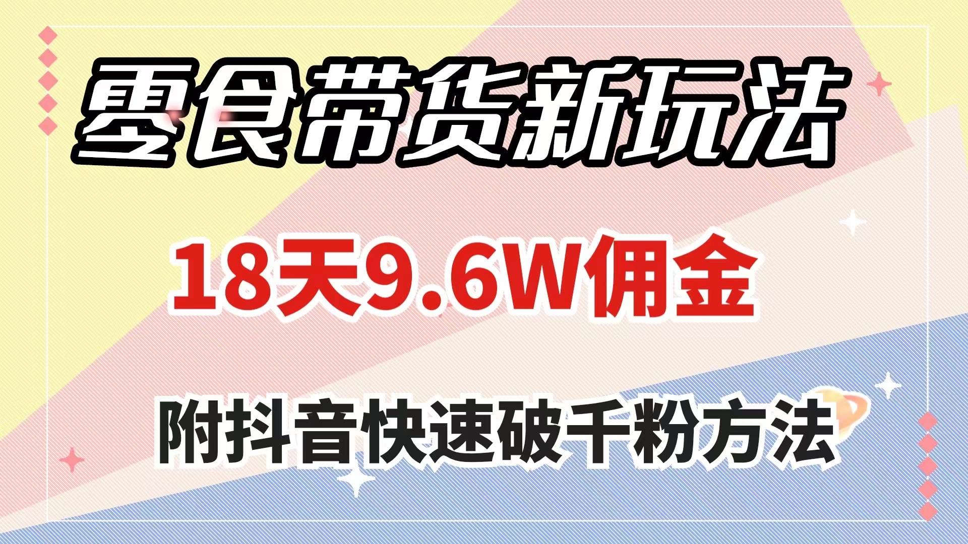 零食带货新玩法，18天9.6w佣金，几分钟一个作品（附快速破千粉方法）-享创网