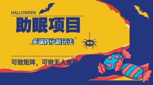 最新助眠项目,多段转化,可矩阵 可无人直播 可短视频 持久操作 日入一千+-享创网