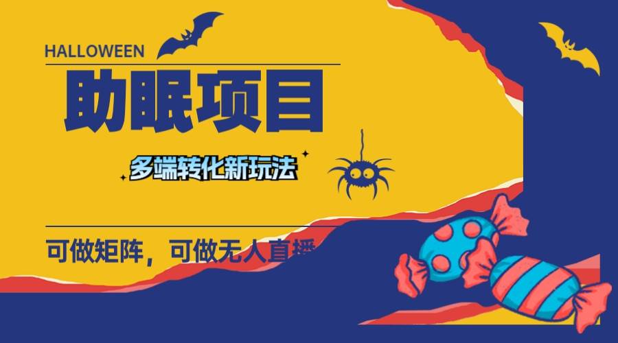 最新助眠项目，多段转化，可矩阵 可无人直播 可短视频 持久操作 日入一千+-享创网