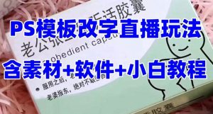 最新直播【老公听话约盒】礼物收割机抖音模板定制类，PS模板改字直播玩法-享创网