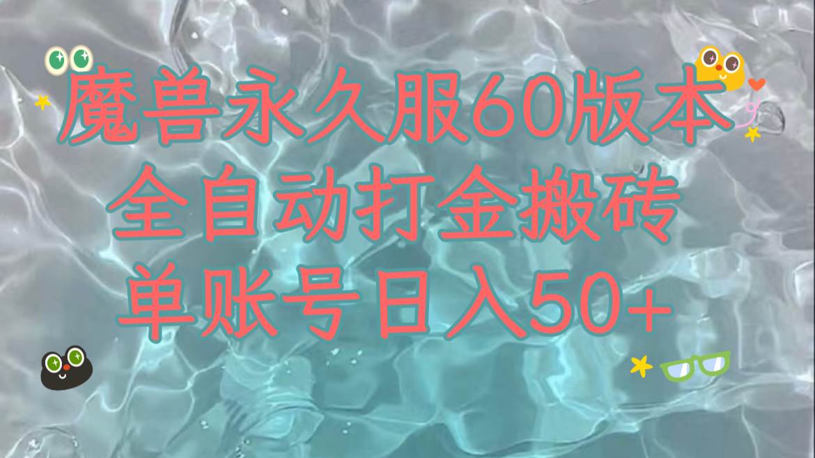 魔兽永久60服全新玩法，收益稳定单机日入200+，可以多开矩阵操作。-享创网