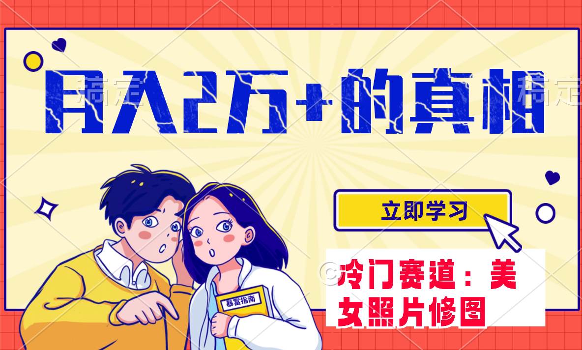 冷门蓝海赛道 靠美女照片掘金，一月两万+，0基础也能做-享创网