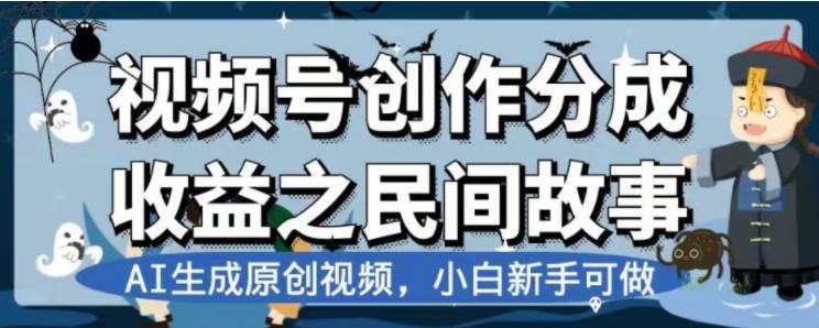 最新视频号分成计划之民间故事，AI生成原创视频，公域私域双重变现-享创网