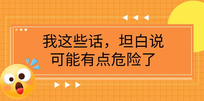 某公众号付费文章《我这些话，坦白说，可能有点危险了》-享创网