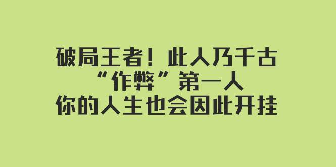 某付费文章：破局王者！此人乃千古“作弊”第一人，你的人生也会因此开挂-享创网