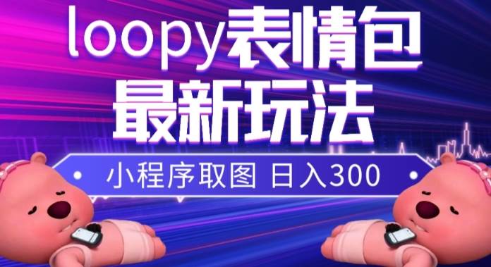 小狸猫loopy表情包小程序取图玩法，最新出的表情包素材-享创网