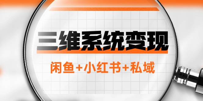 三维系统变现项目：普通人首选-年入百万的翻身项目，闲鱼+小红书+私域-享创网