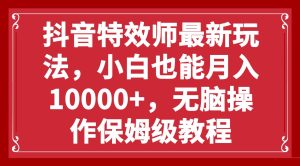 抖音特效师最新玩法,小白也能月入10000+,无脑操作保姆级教程-享创网
