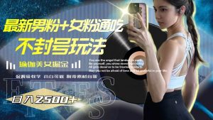 最新男粉+女粉通吃不封号玩法瑜伽美女掘金,日入2500+-享创网