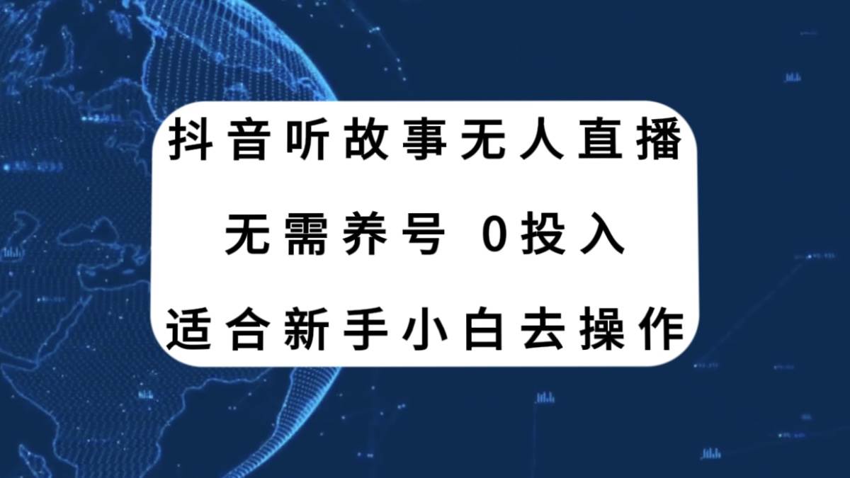 抖音听故事无人直播新玩法，无需养号、适合新手小白去操作-享创网