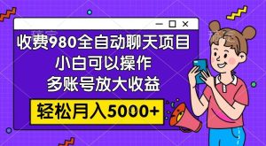 收费980的全自动聊天玩法,小白可以操作,多账号放大收益,轻松月入5000+-享创网