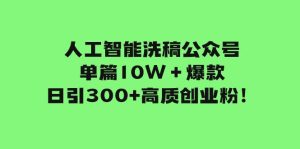 人工智能洗稿公众号单篇10W+爆款,日引300+高质创业粉!-享创网