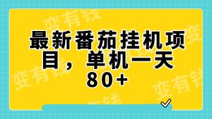 最新番茄小说挂机,单机一天80+可批量操作!-享创网