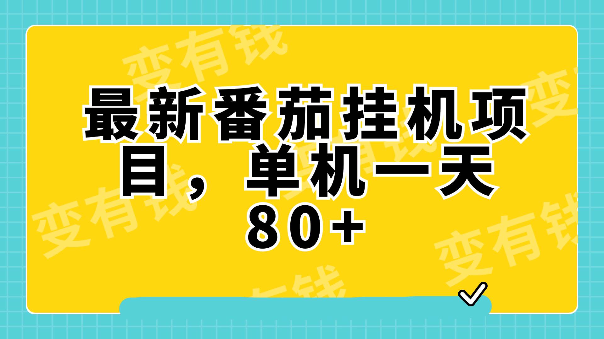 最新番茄小说挂机，单机一天80+可批量操作!-享创网