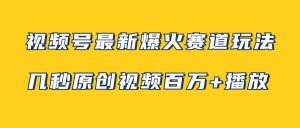 视频号最新爆火赛道玩法,几秒视频可达百万播放,小白即可操作(附素材)-享创网