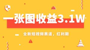 一张图收益3.1w,AI赛道新风口,小白无脑操作轻松上手-享创网