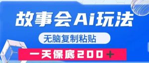 故事会AI玩法，无脑复制粘贴，一天收入200＋-享创网