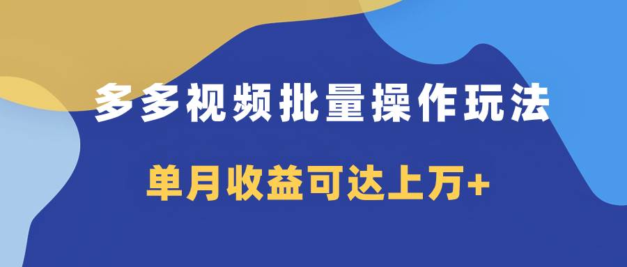 多多视频带货项目批量操作玩法，仅复制搬运即可，单月收益可达上万+-享创网