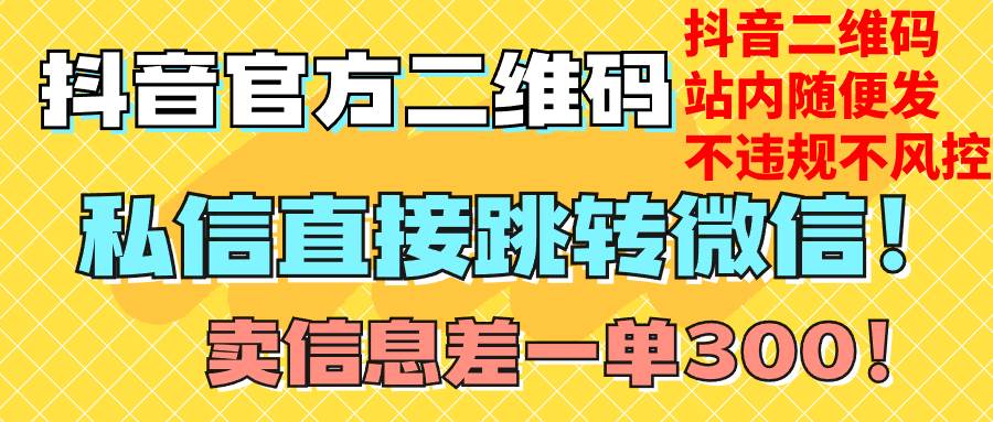 价值3000的技术！抖音二维码直跳微信！站内无限发不违规！-享创网