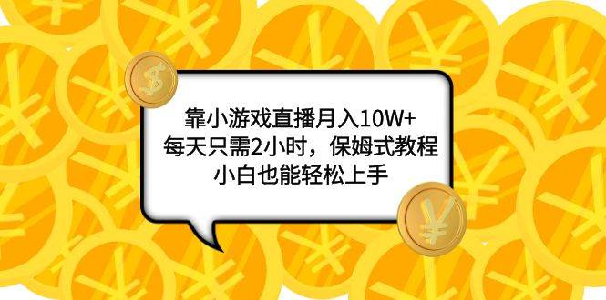 靠小游戏直播月入10W+，每天只需2小时，保姆式教程，小白也能轻松上手-享创网