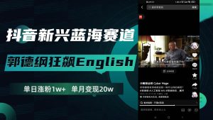 抖音新兴蓝海赛道-郭德纲狂飙English,单日涨粉1w+,单月变现20万-享创网