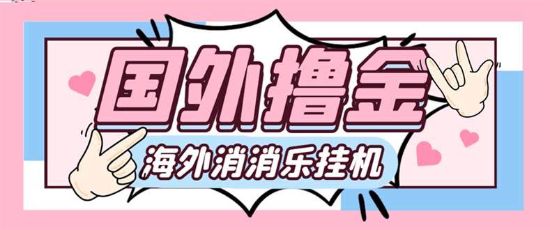 最新工作室内部海外消消乐中控全自动挂机撸美金项目，实测单窗口一天8–10元【永久脚本+详细教程】-享创网