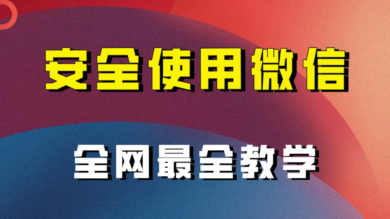 全网最全最细微信养号教程！！-享创网