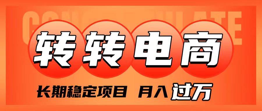 外面收费1980的转转电商，长期稳定项目，月入过万-享创网