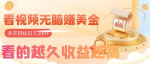 看视频无脑赚美金,手机可挂机,看的越久收益越高,多账号轻松日入200+-享创网