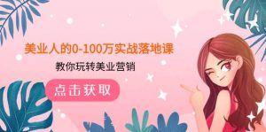 美业人的0-100万实战落地课,教你玩转美业营销(43节课)-享创网