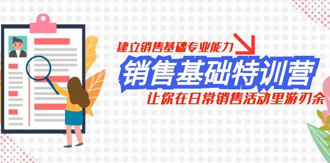 销售基础特训营，建立销售基础专业能力，让你在日常销售活动里游刃余-享创网