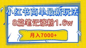 小红书商单最新玩法，8篇笔记涨粉1.6w，几分钟一个笔记，月入7000+-享创网
