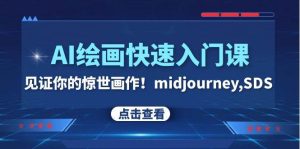 AI绘画快速入门课!见证你的惊世画作!midjourney,SDS(26节视频课)-享创网