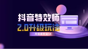 抖音特效师像塑2.0玩法，一组账号单月最低躺赚5000元，每天只需半小时-享创网